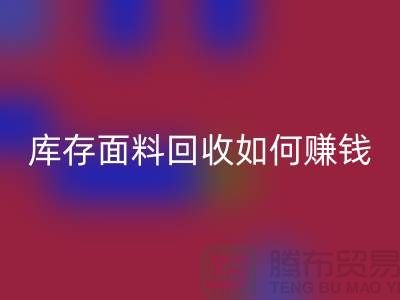 上海布料星空体育(中国)官方网站STAR SPORTS公司如何找货源赚钱——上海库存面料星空体育(中国)官方网站STAR SPORTS厂家