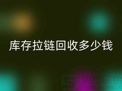 ### 上海库存拉链星空体育(中国)官方网站STAR SPORTS市场：桥梁作用显著，合作共赢