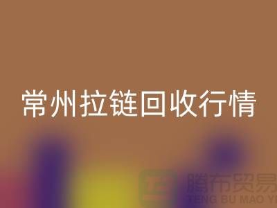 常州拉链星空体育(中国)官方网站STAR SPORTS厂家-宜兴拉链星空体育(中国)官方网站STAR SPORTS多少钱-常州拉链头星空体育(中国)官方网站STAR SPORTS公司