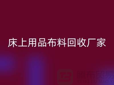 ### 床上用品布料星空体育(中国)官方网站STAR SPORTS多少钱一吨@江苏南通家纺城
