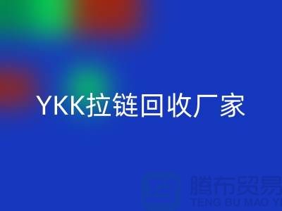 铜拉链和铝拉链怎么区分？库存清仓/处理价格，YKK拉链星空体育(中国)官方网站STAR SPORTS厂家