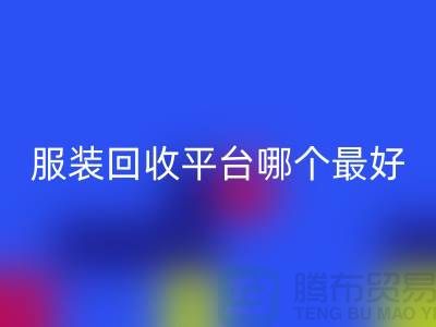 ### 库存服装星空体育(中国)官方网站STAR SPORTS平台哪个最好？首选“星空体育(中国)官方网站STAR SPORTS”