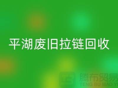 嘉兴平湖废旧拉链星空体育(中国)官方网站STAR SPORTS，助力资源循环利用#浙江库存布料星空体育(中国)官方网站STAR SPORTS公司