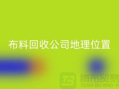 ### 上海布料星空体育(中国)官方网站STAR SPORTS公司电话地址查询@上海腾布贸易