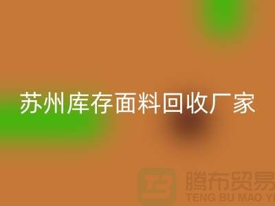 ## 张家港布料星空体育(中国)官方网站STAR SPORTS联系方式-苏州库存面料星空体育(中国)官方网站STAR SPORTS厂家
