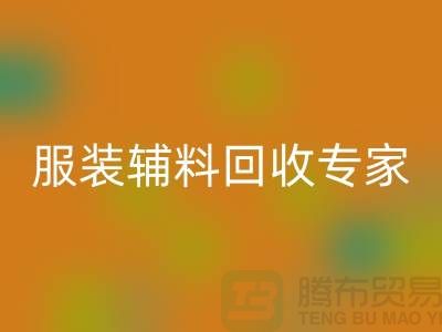 上海布料星空体育(中国)官方网站STAR SPORTS公司有哪些？上海腾布贸易你身边的库存布料星空体育(中国)官方网站STAR SPORTS专家