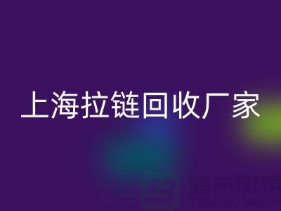 揭秘星空体育(中国)官方网站STAR SPORTS服装厂辅料的奥秘-上海拉链星空体育(中国)官方网站STAR SPORTS厂家Shtengbu.com