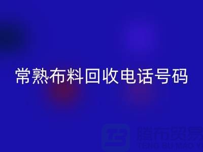 常熟布料星空体育(中国)官方网站STAR SPORTS联系方式-电话号码-苏州库存面料星空体育(中国)官方网站STAR SPORTS厂家