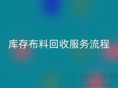 上海库存布料星空体育(中国)官方网站STAR SPORTS公司—专业上门星空体育(中国)官方网站STAR SPORTS服务，助力企业资源再利用