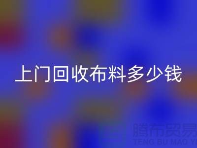 上门星空体育(中国)官方网站STAR SPORTS布料最简单三个步骤有哪些？上海库存布料星空体育(中国)官方网站STAR SPORTS公司