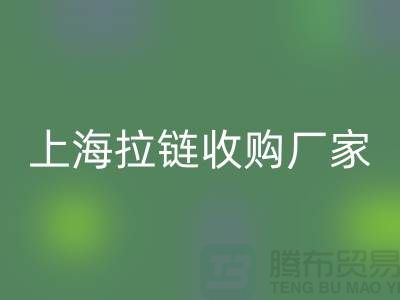库存拉链星空体育(中国)官方网站STAR SPORTS公司基本都是个人经营-上海拉链收购厂家地址