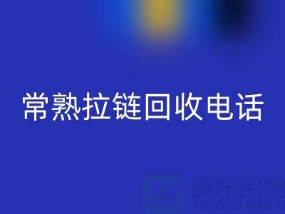 ### 常熟拉链星空体育(中国)官方网站STAR SPORTS商圈：环保与效益的完美结合-常熟腾布贸易