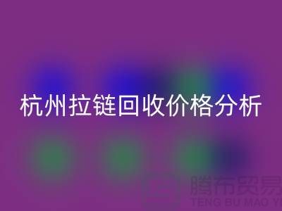 ### 浙江海宁库存拉链星空体育(中国)官方网站STAR SPORTS多少钱一斤？【杭州库存布料星空体育(中国)官方网站STAR SPORTS公司】