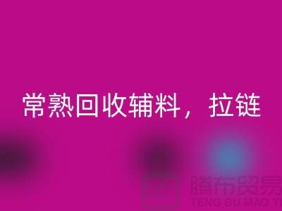 常熟星空体育(中国)官方网站STAR SPORTS库存拉链，布料，面料，辅料-常熟尾货星空体育(中国)官方网站STAR SPORTS公司