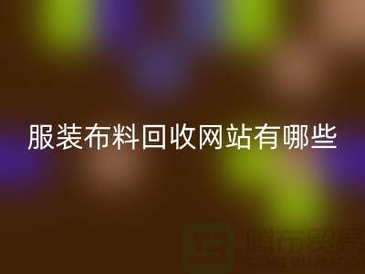 二手布料星空体育(中国)官方网站STAR SPORTS网站有哪些好用？求推荐——上海面料星空体育(中国)官方网站STAR SPORTS厂家