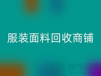上海布料星空体育(中国)官方网站STAR SPORTS公司电话号码13773091007@上海腾布贸易