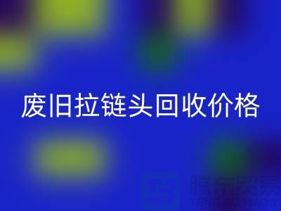 拉链头星空体育(中国)官方网站STAR SPORTS多少钱一斤？（全新，废旧，淘汰）上海拉链星空体育(中国)官方网站STAR SPORTS厂家