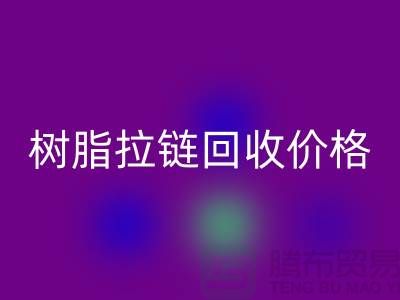 泰州拉链星空体育(中国)官方网站STAR SPORTS厂家-树脂拉链星空体育(中国)官方网站STAR SPORTS行情-泰州拉链头星空体育(中国)官方网站STAR SPORTS公司