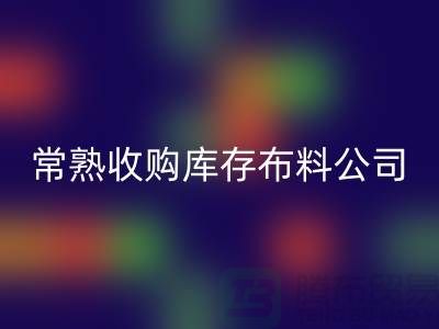 常熟星空体育(中国)官方网站STAR SPORTS库存拉链，收购库存布料案例，常熟面料星空体育(中国)官方网站STAR SPORTS厂家