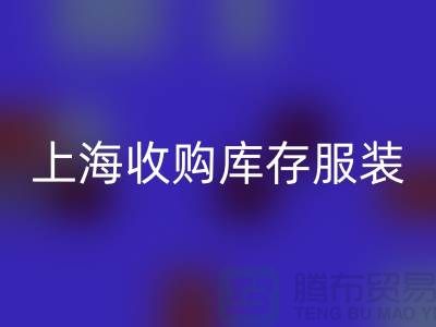 为什么上海也有很好的收购库存服装市场-库存服装星空体育(中国)官方网站STAR SPORTS厂家