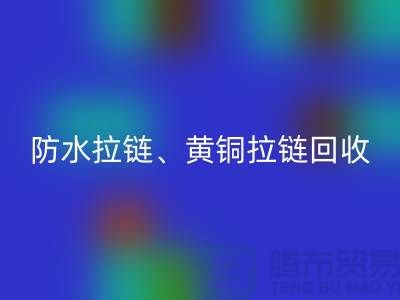 拉链星空体育(中国)官方网站STAR SPORTS市场前景解读-防水拉链-黄铜拉链-上海拉链星空体育(中国)官方网站STAR SPORTS厂家