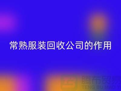 #### 常熟服装星空体育(中国)官方网站STAR SPORTS公司在环保事业中的作用-上海腾布贸易