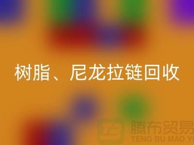 拉链星空体育(中国)官方网站STAR SPORTS：树脂、尼龙、金属、隐形拉链分类重要性与环保责任