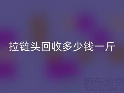 ### 扬州拉链头星空体育(中国)官方网站STAR SPORTS公司介绍-行业中经济实惠的平台