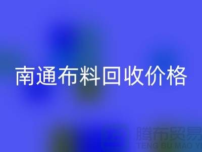 南通家纺城最新布料星空体育(中国)官方网站STAR SPORTS价格全解析，环保与经济的双赢之道