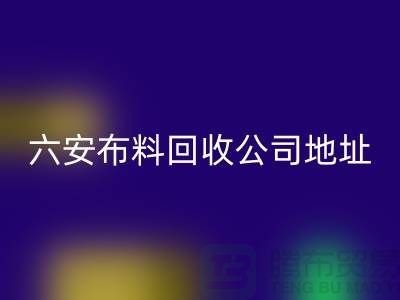 六安布料星空体育(中国)官方网站STAR SPORTS联系方式-电话号码-合肥库存面料星空体育(中国)官方网站STAR SPORTS公司