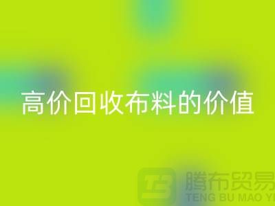 专业星空体育(中国)官方网站STAR SPORTS布料的用途-高价星空体育(中国)官方网站STAR SPORTS布料的价值-上海腾布贸易
