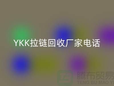 选择YKK拉链星空体育(中国)官方网站STAR SPORTS厂家：专业与信任并重-星空体育(中国)官方网站STAR SPORTS