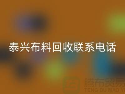 泰兴布料星空体育(中国)官方网站STAR SPORTS联系方式-电话号码-扬州库存面料星空体育(中国)官方网站STAR SPORTS公司