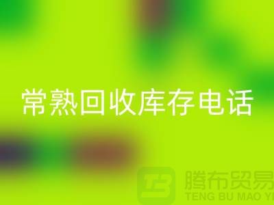 常熟星空体育(中国)官方网站STAR SPORTS库存拉链，星空体育(中国)官方网站STAR SPORTS库存辅料经验，常熟布料星空体育(中国)官方网站STAR SPORTS公司