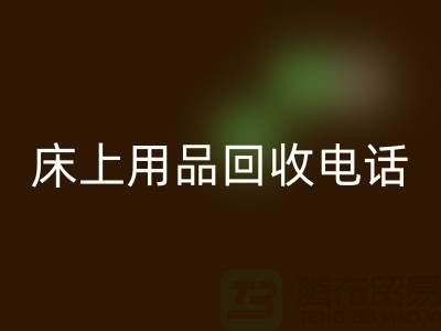 ### 南通家纺城：床上用品星空体育(中国)官方网站STAR SPORTS的专业平台电话