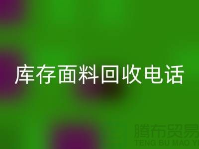 # 上海库存面料星空体育(中国)官方网站STAR SPORTS厂家介绍—@星空体育(中国)官方网站STAR SPORTS@