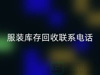 ### 广州服装库存星空体育(中国)官方网站STAR SPORTS厂家位置与联系手机号