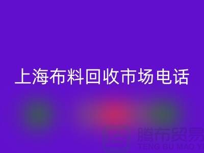 上海布料星空体育(中国)官方网站STAR SPORTS公司地址在哪个位置@上海腾布贸易@