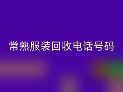 常熟服装星空体育(中国)官方网站STAR SPORTS公司：致力于品牌服装与童装的环保再利用