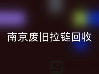 ### 南京拉链星空体育(中国)官方网站STAR SPORTS商铺：废旧拉链也能变废为宝！