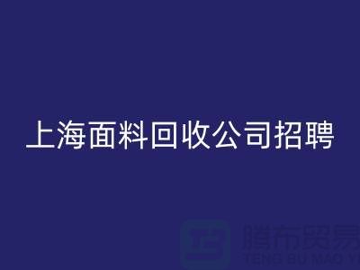 寻找新机遇？上海这些布料星空体育(中国)官方网站STAR SPORTS公司正在招聘！