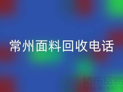 金坛布料星空体育(中国)官方网站STAR SPORTS联系方式与电话号码详解##上海腾布贸易##