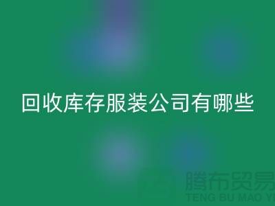 ### 星空体育(中国)官方网站STAR SPORTS库存服装公司如何与厂家建立长期稳定的合作关系