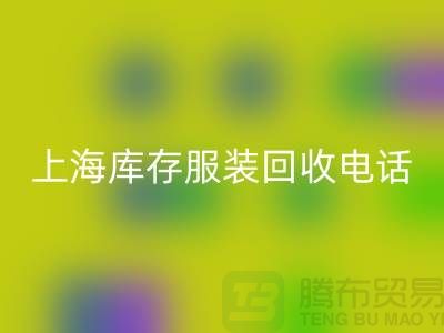 为什么选个强有力的星空体育(中国)官方网站STAR SPORTS库存服装的“后援”“上海库存服装星空体育(中国)官方网站STAR SPORTS公司”