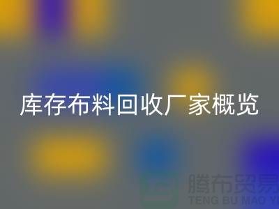 ### 废旧拉链星空体育(中国)官方网站STAR SPORTS市场价格分析与温州库存布料星空体育(中国)官方网站STAR SPORTS厂家概览