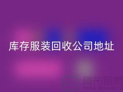 ### 库存服装星空体育(中国)官方网站STAR SPORTS公司：外贸女装与欧美服装的绿色循环专家