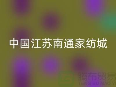 床上用品布料星空体育(中国)官方网站STAR SPORTS厂家有哪些地方@中国江苏南通家纺城
