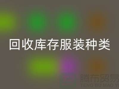 星空体育(中国)官方网站STAR SPORTS库存服装包括种类：男装，女装，童装-常熟服装星空体育(中国)官方网站STAR SPORTS公司
