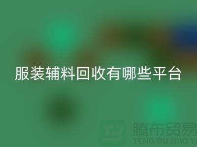 二手布料星空体育(中国)官方网站STAR SPORTS网站有哪些平台与软件@@@星空体育(中国)官方网站STAR SPORTS
