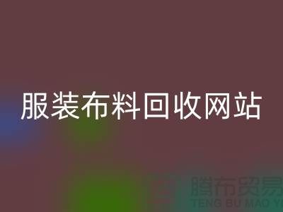 绿色时尚的循环选择：寻找最佳的服装布料星空体育(中国)官方网站STAR SPORTS平台